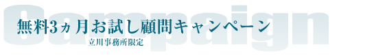 会計事務所のアドバイスを真に受けられますか?